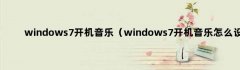 windows7开机音乐（windows7开机音乐怎么设置）