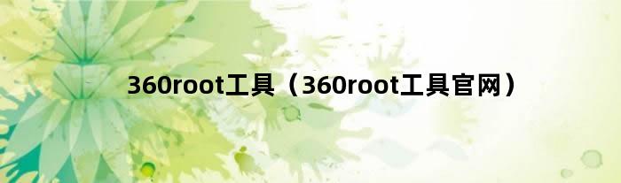 360root工具（360root工具官网）