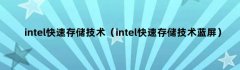 intel快速存储技术（intel快速存储技术蓝屏）