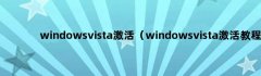 windowsvista激活（windowsvista激活教程）