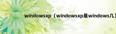 windowsxp（windowsxp是windows几）