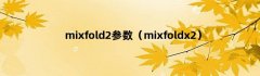 mixfold2参数（mixfoldx2）
