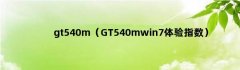 gt540m（GT540mwin7体验指数）